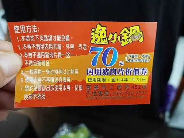 評論送肉券-逸小鍋鍋物嘉義仁愛店.JPG
