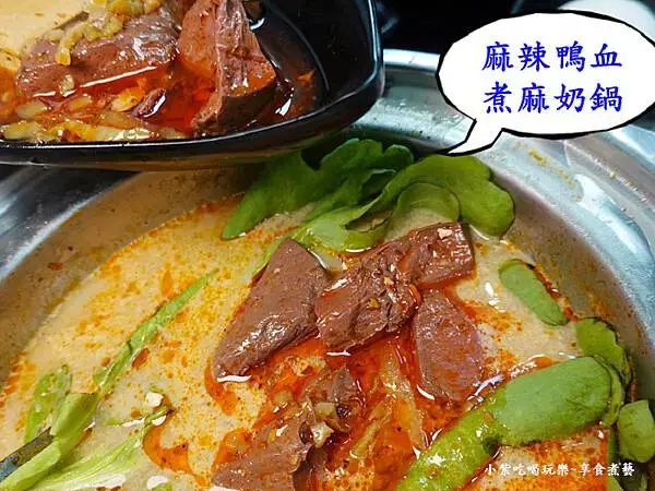 麻辣鴨血煮麻奶鍋-逸小鍋鍋物嘉義仁愛店.jpg