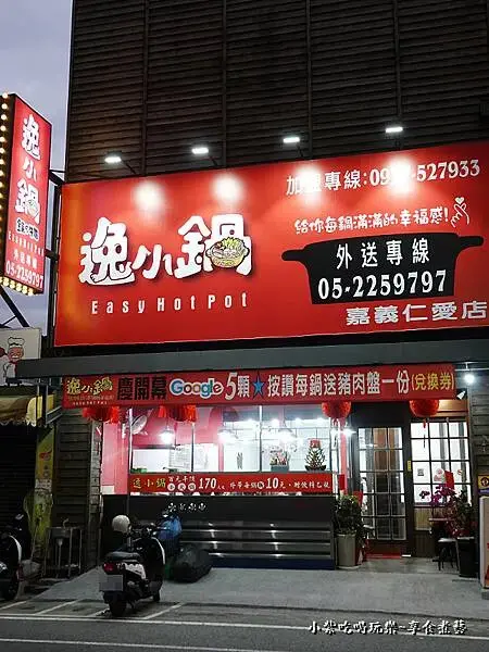 逸小鍋鍋物嘉義仁愛店外觀 (2).jpg