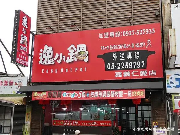 逸小鍋鍋物嘉義仁愛店外觀 (1).jpg