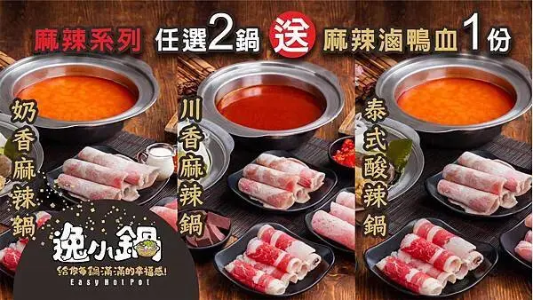 麻辣系列任點2鍋送滷鴨血-逸小鍋鍋物.jpg