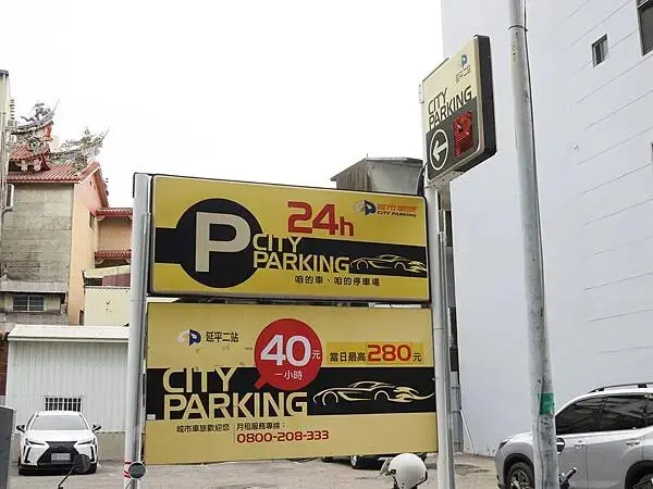 城市車旅-延平二站停車場 (1).JPG