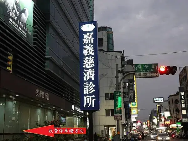 嘉義慈濟診所旁有付費停車場 (2).JPG