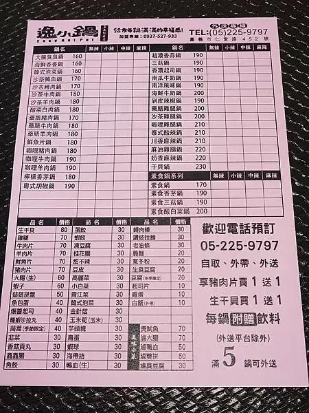逸小鍋鍋物嘉義仁愛店外帶MENU.JPG