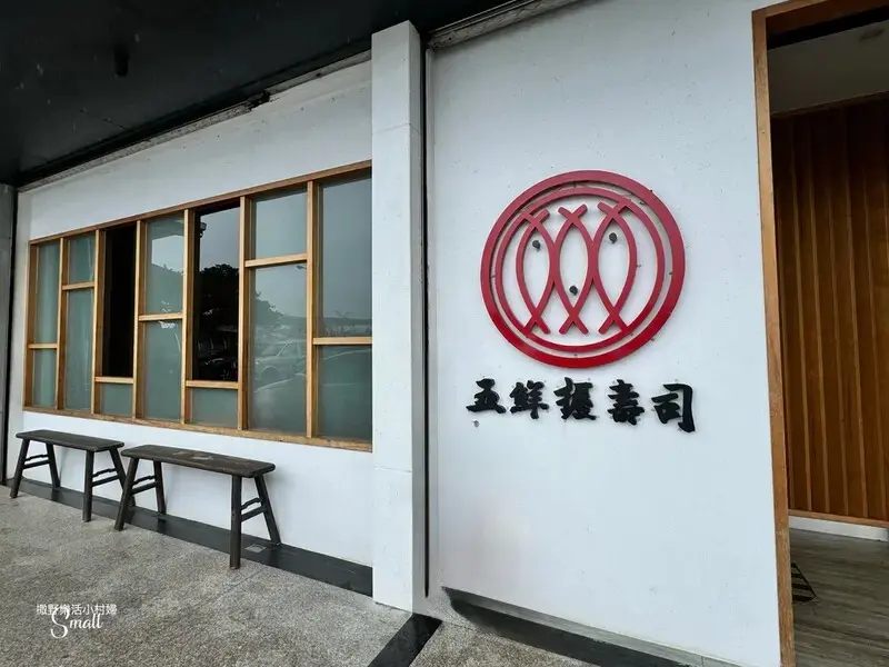 南方澳必吃美食【五鮮握壽司】漁港旁的日本料理店，主打新鮮當令