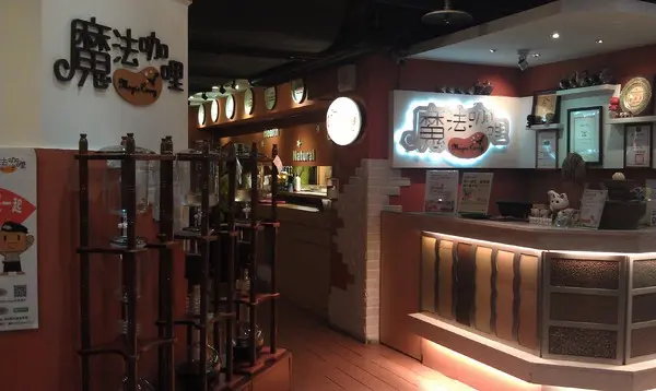 [台北] 北車聚餐好去處 凱撒地下街魔法咖哩        
      