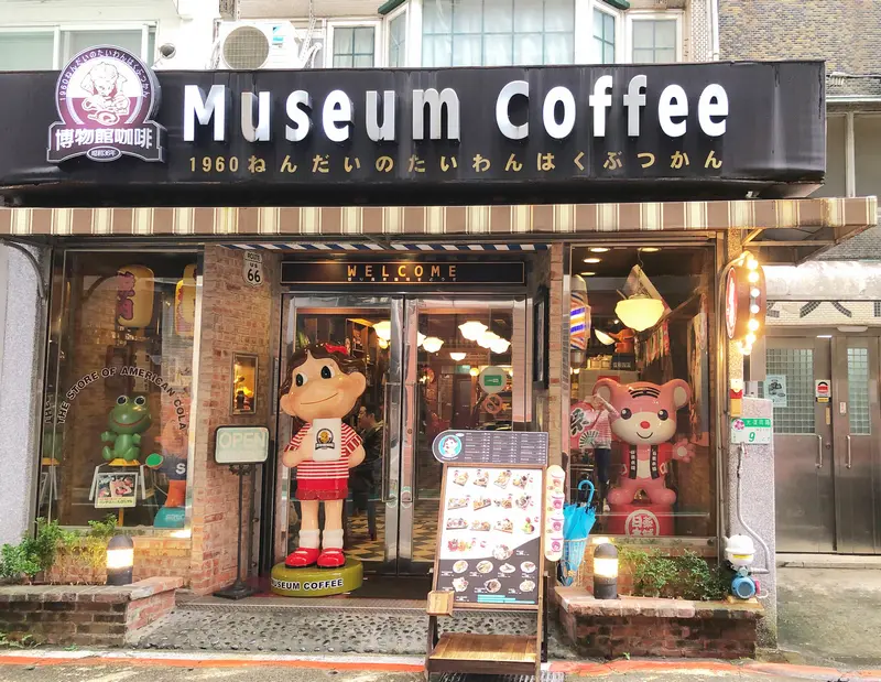 Museum Coffee 50年代博物館咖啡 台北信義區巷弄中的復古懷舊主題咖啡館 適合拍照打卡的特色餐廳 – Maji食尚旅圖