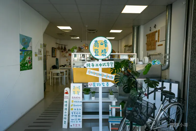 宜蘭冬山早餐-奇峰豆漿冬山店，雅致的佈置溫馨的氛圍再加上傳承自父親的好手藝，超級優雅的闆娘還提供好好吃的手工戚風蛋糕的預約販售！ @圍事小哥的幸福相框
