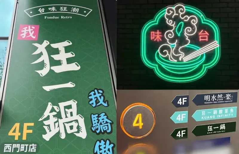 （西門火鍋）狂一鍋西門店～榮獲2024鍋物優質嘉年華十大鍋物