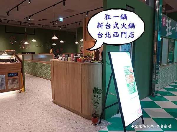 狂一鍋新台式火鍋西門町店-狂一鍋酸菜魚西門町店.jpg