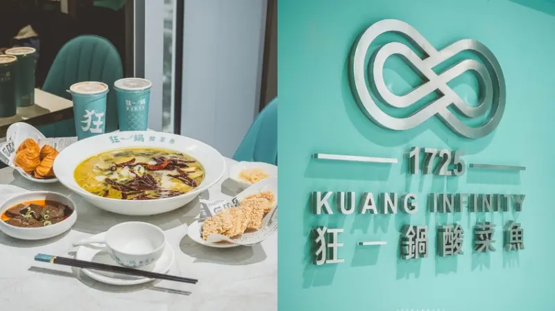 西門町 狂一鍋酸菜魚：跨界時尚鍋物，美學美味翻玩傳統