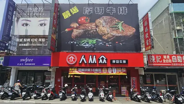 人从众厚切牛排館桃園中壢店