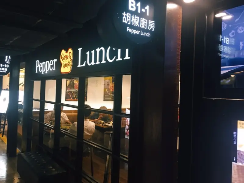 [食記] Pepper Lunch 胡椒廚房(北車店)/自助鐵板料理