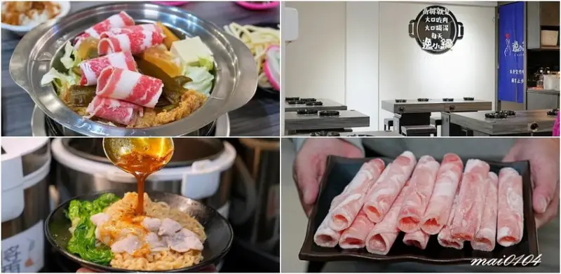 桃園楊梅｜逸小鍋鍋の物楊梅店～豬肉片、干貝買一送一，推出商業