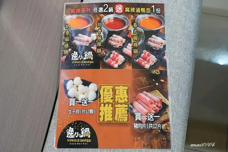 桃園楊梅｜逸小鍋鍋の物楊梅店～豬肉片、干貝買一送一，推出商業