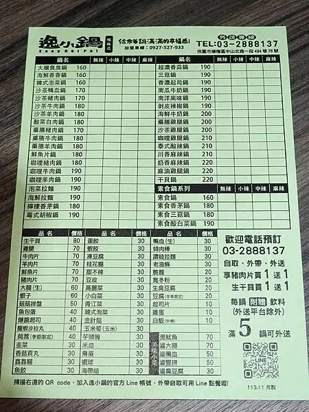 逸小鍋鍋物楊梅店外帶菜單.JPG