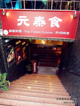 [食記]摩摩喳喳是經典 ─ 元泰食泰式料理吃到飽