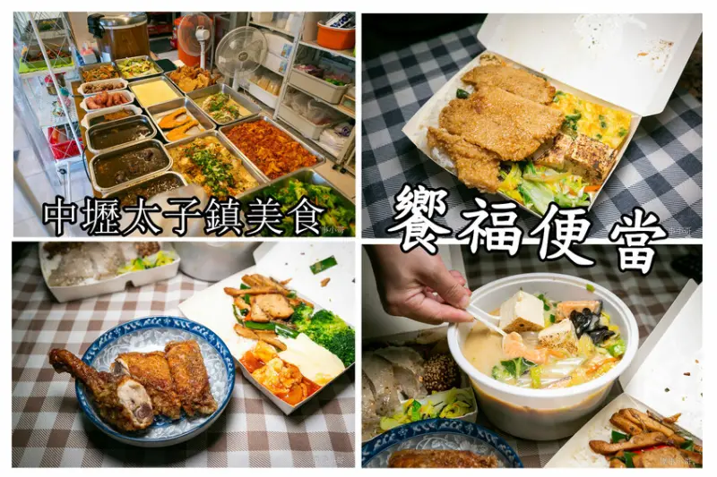 中壢太子鎮美食-饗福便當，沒有看板的小小便當店，但竟然能吃到餐廳等級的精緻菜餚！！！還有各式真空冷凍包裝的各種菜色可以選購。 @圍事小哥的幸福相框