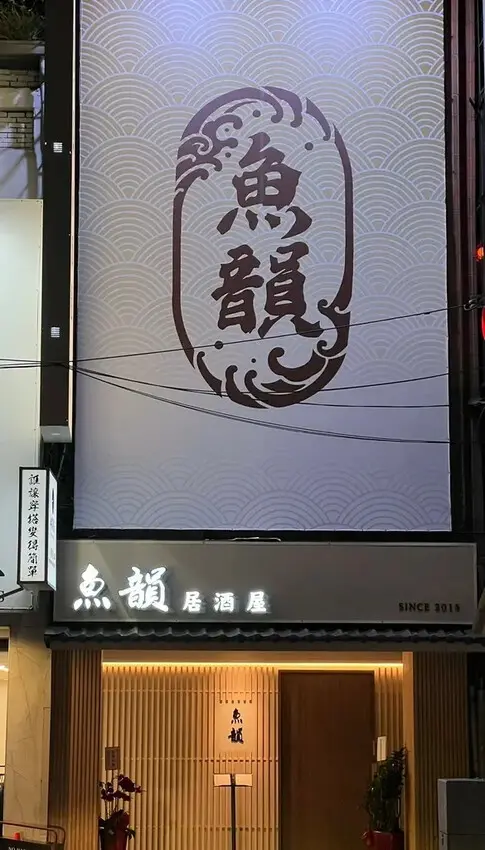 （府中美食）魚韻居酒屋板橋店～焦糖鮭魚壽司、松露牛小排、起司