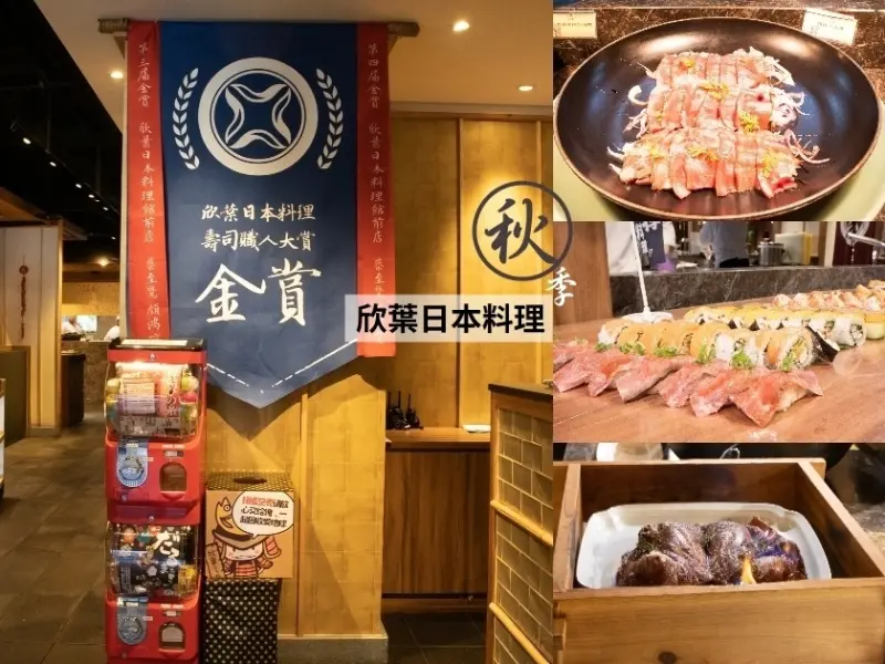 【台北】秋來了！2019欣葉日本料理隆重推出30道秋季新菜-館前店