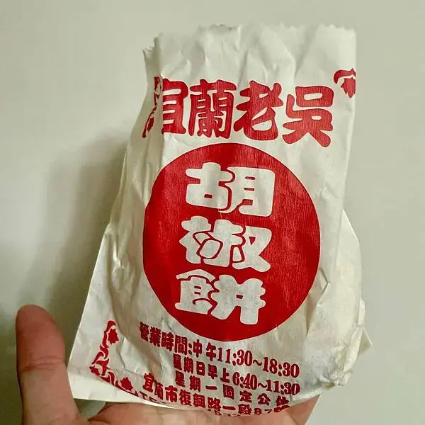 胡椒餅、鹹酥餅雙重誘惑，宜蘭下午茶不能錯過的選擇！