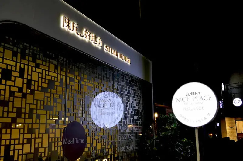 [台北-大安] 陳氏好地方CHEN'S NICE PLACE