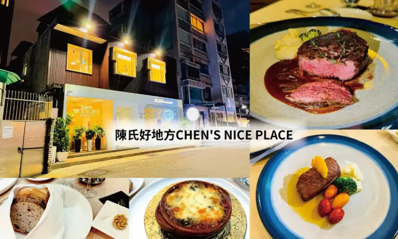 [台北-大安] 陳氏好地方CHEN'S NICE PLACE