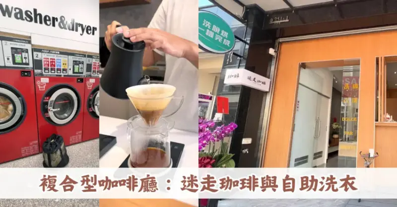 嘉義水上複合型咖啡廳【迷走珈琲】咖啡店裡洗衣服！精心選豆手沖