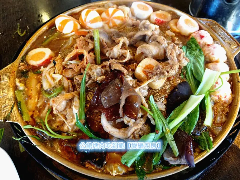 「公館烤肉吃到飽」【愛樂廚房】台大正門斜對面，30年老店，道地銅板烤肉，水煮火烤一鍋二吃，醃過的肉片比純火烤柔嫩美味，難怪回訪率超高！