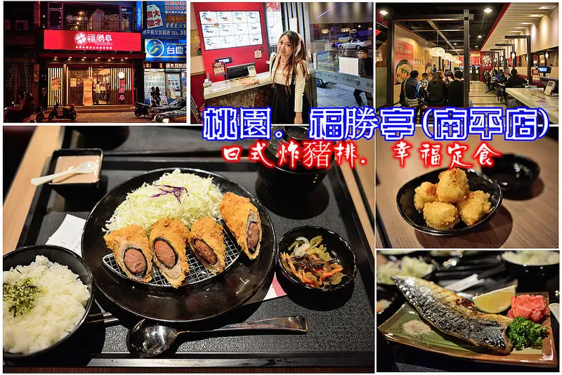桃園食記。福勝亭(南平店)~日式炸豬排專賣/幸福定食/