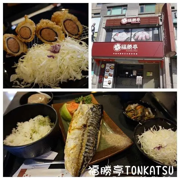 ▌食記 ▌台北；福勝亭；偶而來點不一樣的日式定食套餐!!附餐免費續添讓你撐破肚皮的離開~~