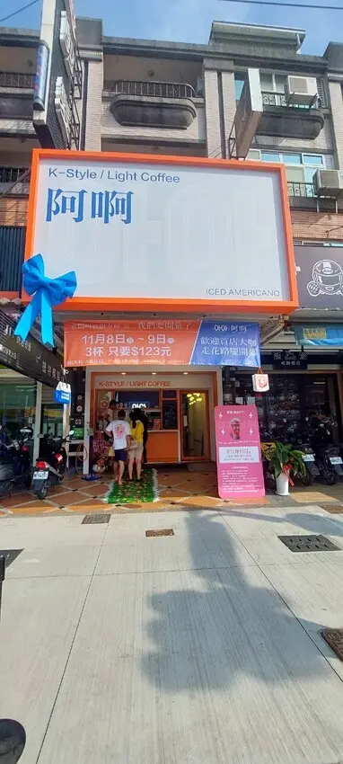 美食｜아아阿啊高雄韓式咖啡推薦，道地韓國 韓劇咖啡文化楠梓咖