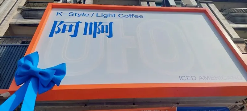 美食｜아아阿啊高雄韓式咖啡推薦，道地韓國 韓劇咖啡文化楠梓咖