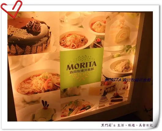【台北】§MORITA森田牧場洋食館§  更甚東區蛋糕吃到飽　　