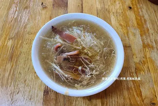 【雲林/虎尾】虎尾魷魚羹