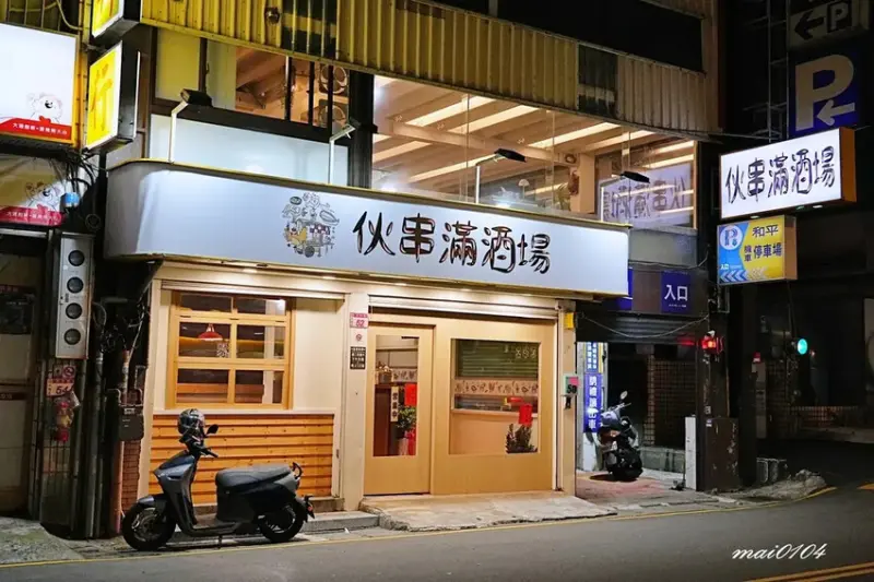 中壢居酒屋｜伙串滿酒場～喝啤酒聊天的好所在，連臭豆腐、炒飯、