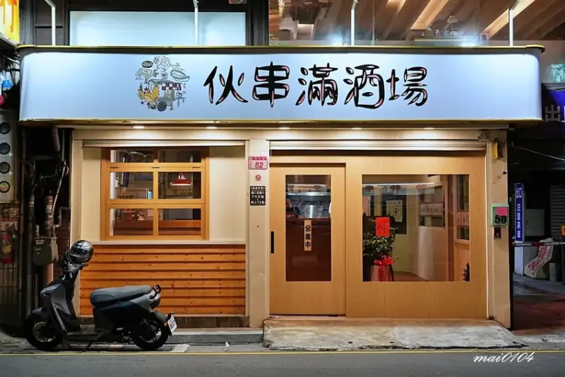 中壢居酒屋｜伙串滿酒場～喝啤酒聊天的好所在，連臭豆腐、炒飯、