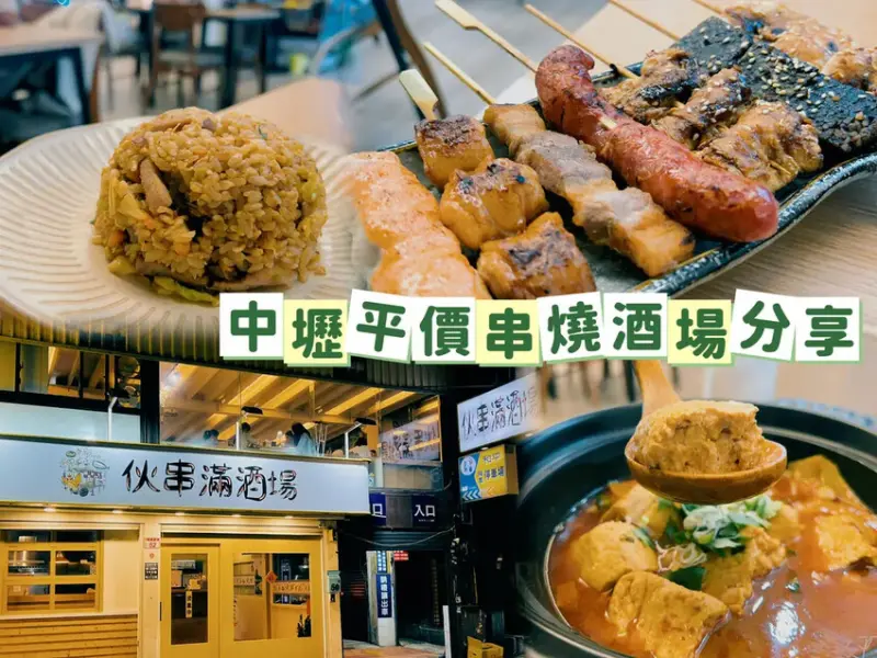 [ 桃園食記 ] 伙串滿酒場 串燒酒場 燒烤居酒屋 | 中壢