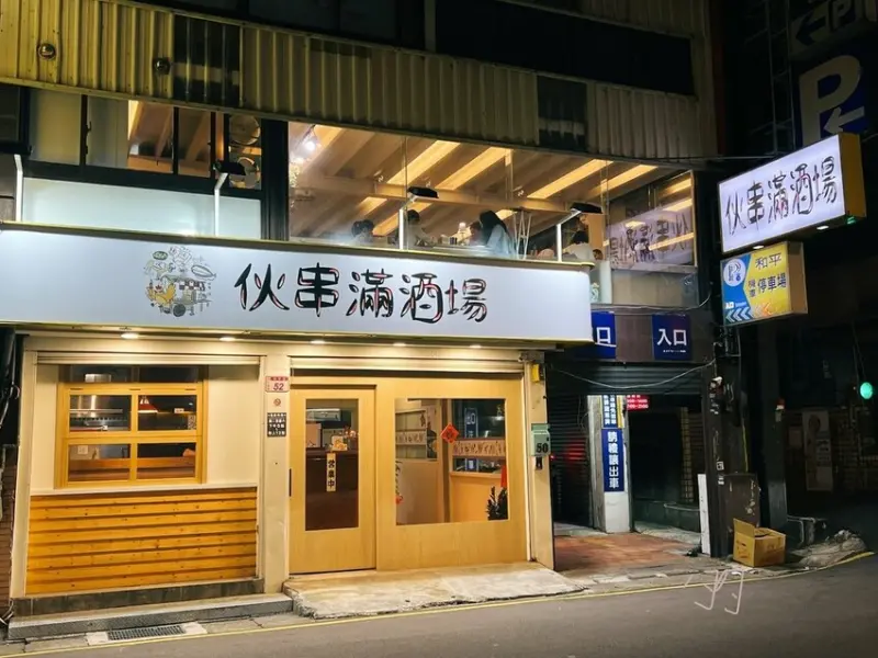 [ 桃園食記 ] 伙串滿酒場 串燒酒場 燒烤居酒屋 | 中壢