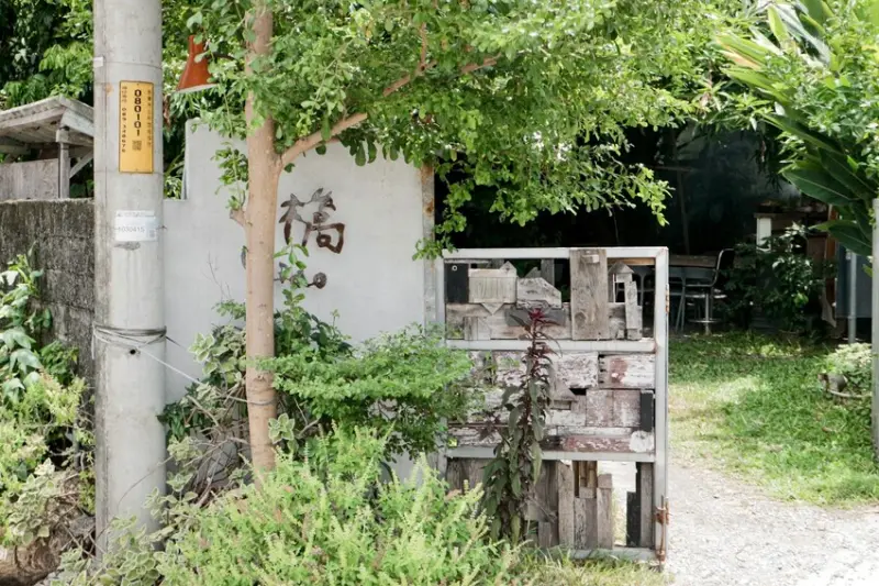 台東市區｜隱身於巷弄內老宅，在地特色食材、用心滿分創意料理｜