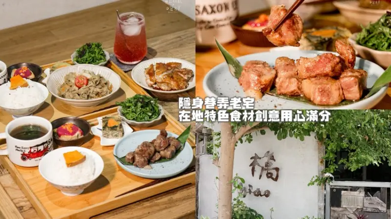 台東市區｜隱身於巷弄內老宅，在地特色食材、用心滿分創意料理｜