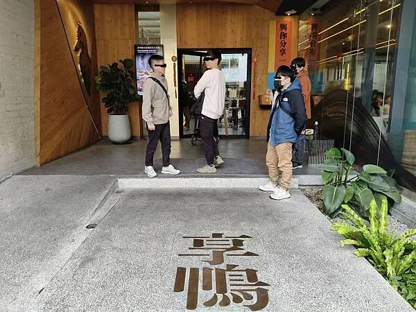 新竹享鴨北大店~