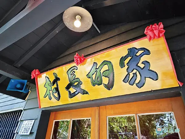 台東鐵花 村長的家   10.png