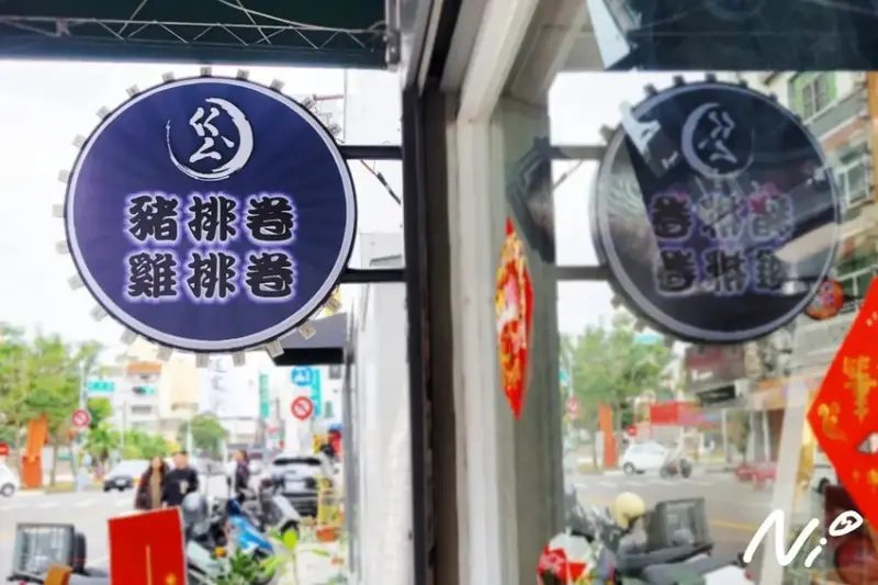 202501 嘉義東區 ㄍㄥˋ豬排卷 雞排卷(第I訪)