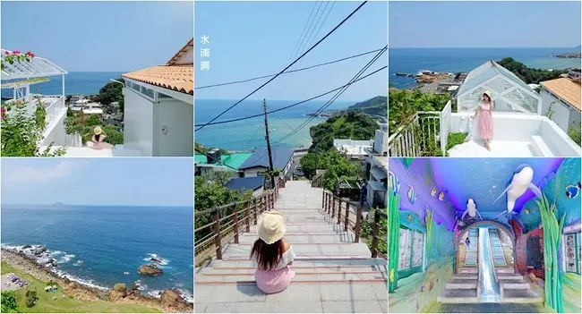 新北瑞芳旅遊景點 ▶ 金瓜石水湳洞一日遊 ▶ Ample Villa純白玻璃屋、濂洞國小海底隧道溜滑梯、眺望陰陽海 東北角親子一日遊、IG打卡景點!