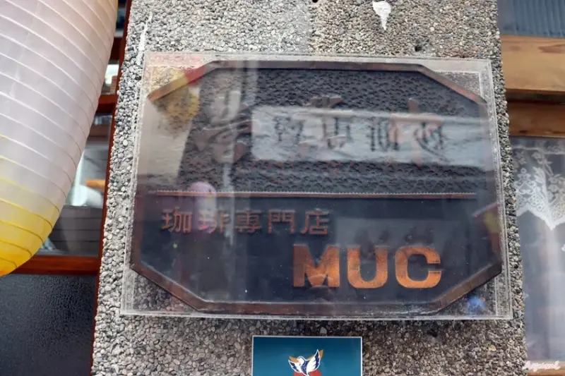 [台南咖啡廳推薦]MUC Coffee JAPAN大阪上島咖