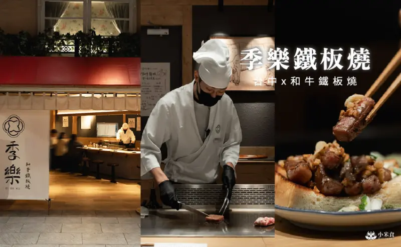 季樂和牛鐵板燒｜高CP值雙人套餐1699元含日本A5和牛、龍蝦，2025台中鐵板燒推薦、台中大遠百餐廳