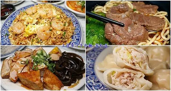 上佳原汁牛肉麵家和店-四併.jpg