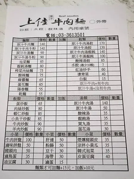桃園-上佳原汁牛肉麵家和店菜單.JPG