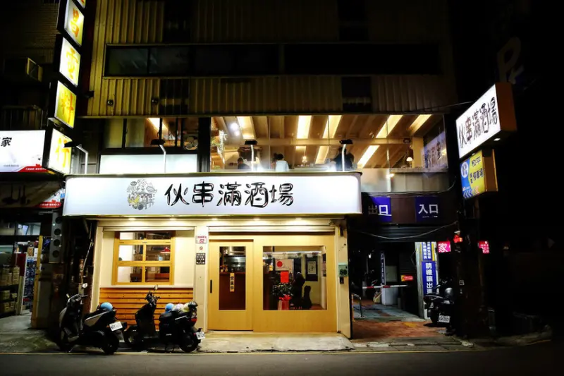 伙串滿酒場，中壢火車站旁串燒店，體驗道地串燒酒場文化，喝得痛